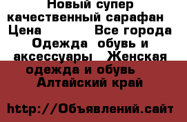 Новый супер качественный сарафан › Цена ­ 1 550 - Все города Одежда, обувь и аксессуары » Женская одежда и обувь   . Алтайский край